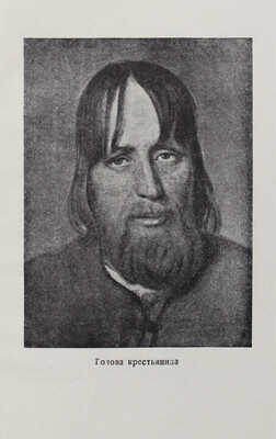 [Машковцев Н.Г., автограф]. Машковцев Н.Г. Венецианов Алексей Гаврилович. (1780-1847). М.; Л., 1944.